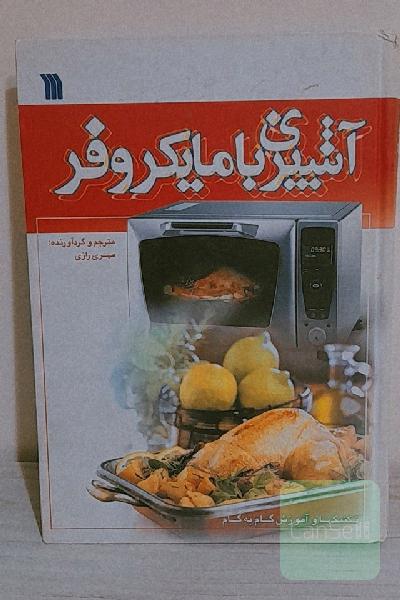 آشپزی با مایکروفر