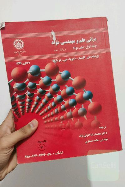 مبانی علم و مهندسی مواد