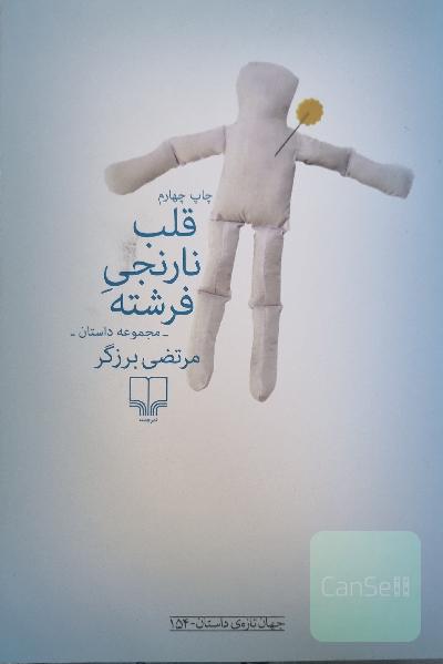 قلب نارنجی فرشته: مجموعه داستان