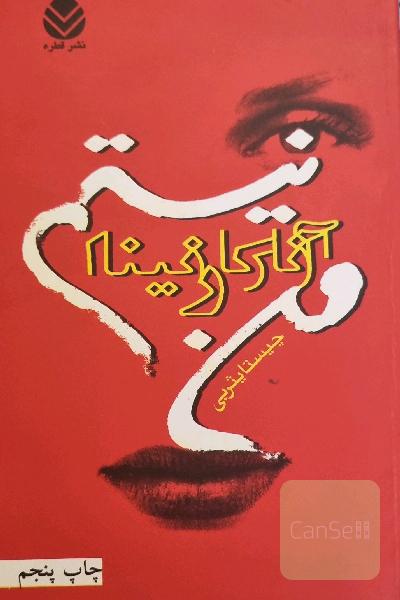 من آنا کارنینا نیستم