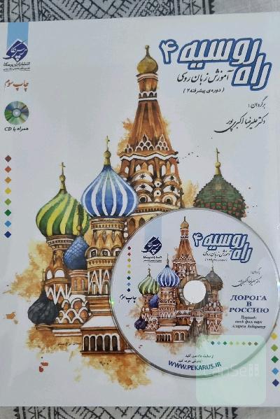 راه روسیه 4