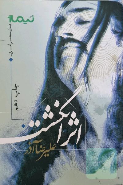 اثر انگشت