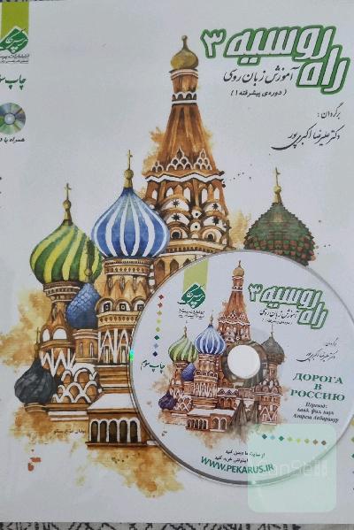 راه روسیه 3