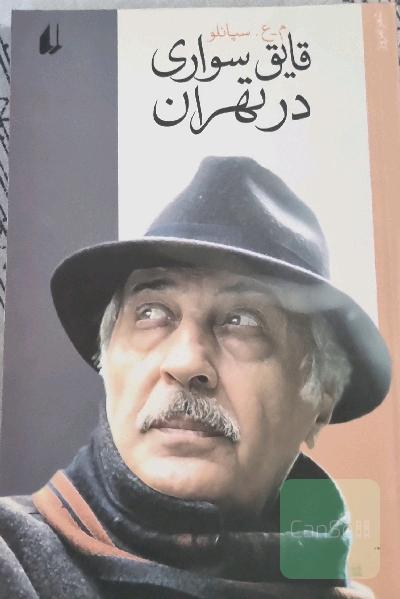 قایق سواری در تهران