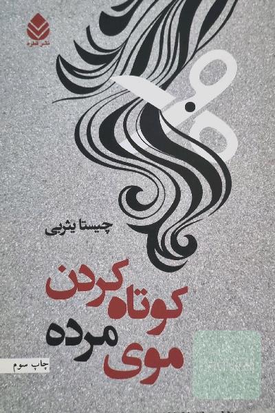کوتاه کردن موی مرده