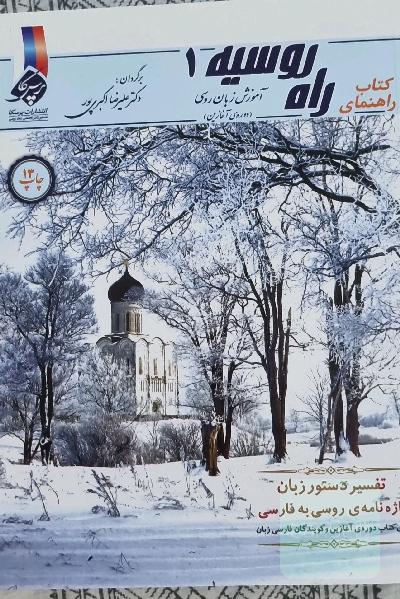 راه روسیه: آموزش زبان روسی (دوره‌ی آغازین)