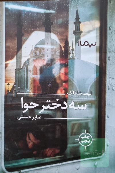 سه دختر حوا