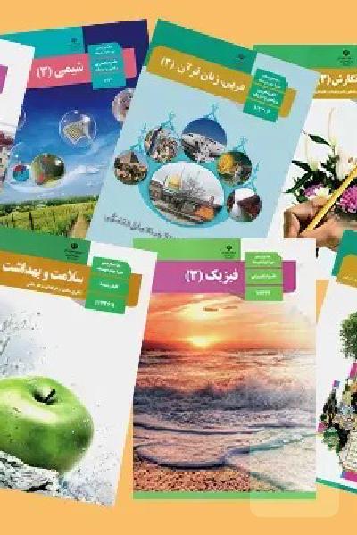 کتاب های دوره دوم متوسطه رشته تجربی