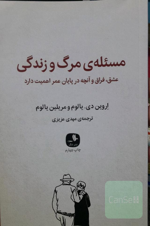 مسئله‌ی مرگ و زندگی: عشق، فراق و آنچه در پایان عمر اهمیت دارد