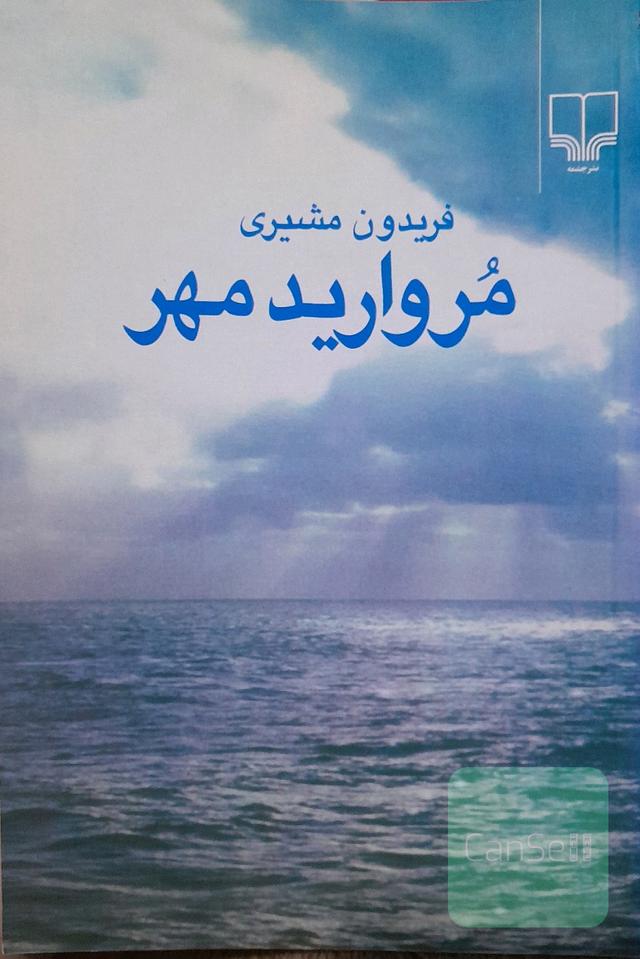 مروارید مهر