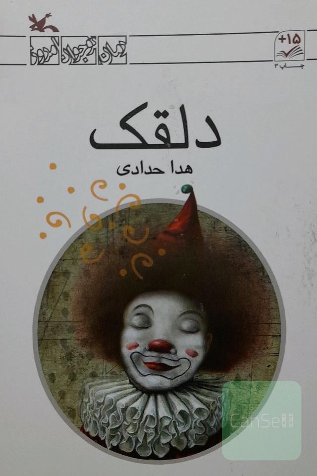 دلقک