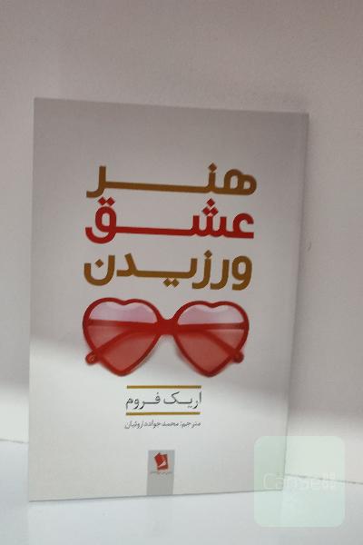 هنر عشق ورزیدن