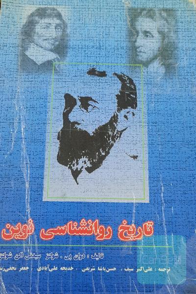 تاریخ روانشناسی نوین