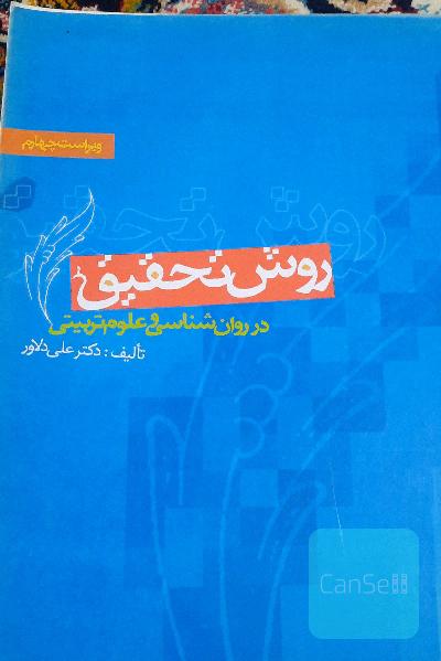 روش تحقیق در روان‌شناسی و علوم تربیتی ویراست چهارم