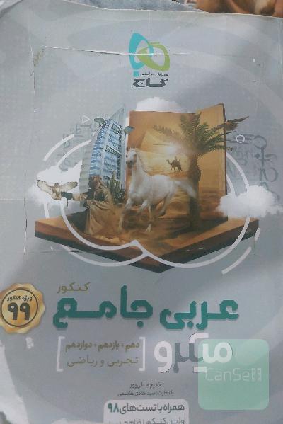 عربی جامع کنکور میکرو گاج (ویژه رشته‌های تجربی و ریاضی)