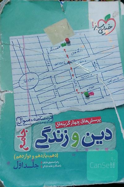 پرسش‌های چهارگزینه‌ای دین و زندگی جامع خیلی سبز- درسنامه + سوال(دهم، یازدهم، دوازدهم)