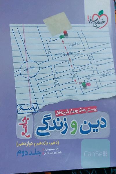 پرسش‌های چهارگزینه‌ای دین و زندگی جامع خیلی سبز- پاسخ - (دهم، یازدهم، دوازدهم)