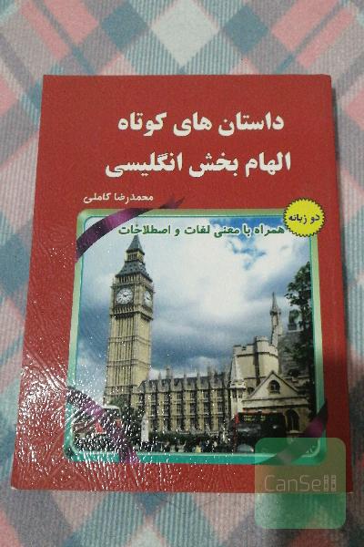 داستان‌های کوتاه الهام‌بخش انگلیسی