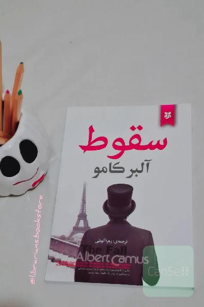سقوط
