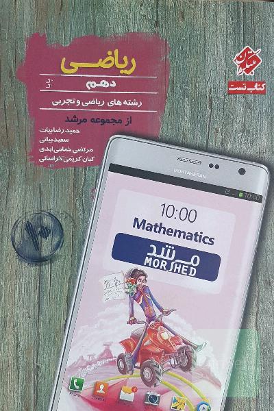ریاضی دهم - مبتکران پایا