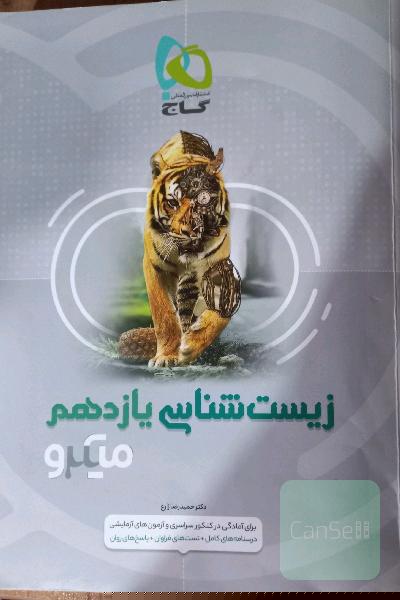 زیست‌شناسی یازدهم