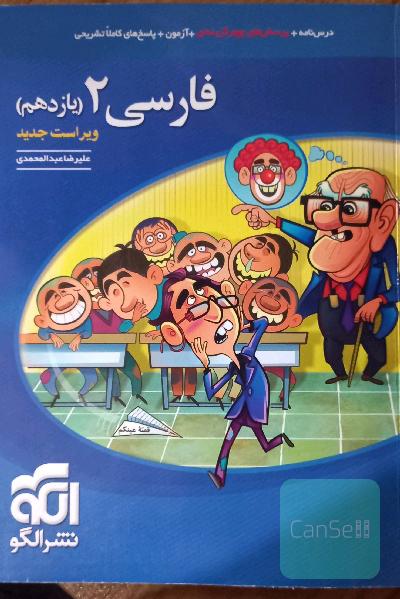 فارسی 2 (یازدهم): قابل استفاده برای دانش‌آموزان پایه یازدهم و داوطلبان آزمون سراسری دانشگاه‌ها