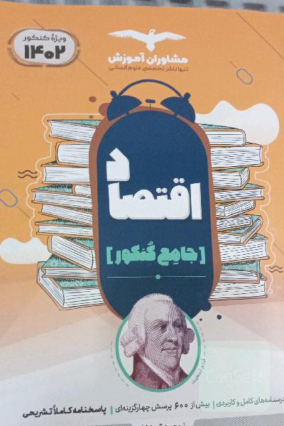 مجموعه کتاب‌های کنکور جامع اقتصاد