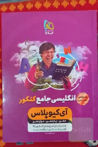 زبان انگلیسی آی کیو پلاس جامع کنکور 