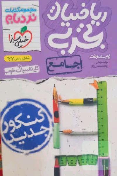 ریاضیات تجربی جامع خیلی سبز