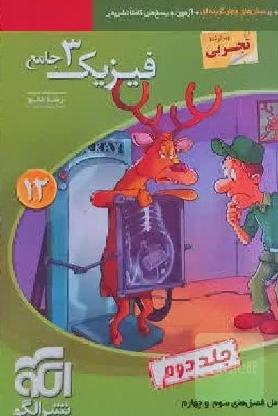 فیزیک دوازدهم جامع تجربی