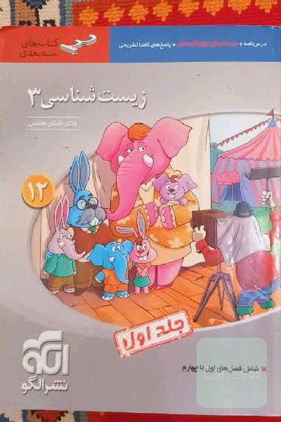 زیست شناسی دوازدهم نشر الگو