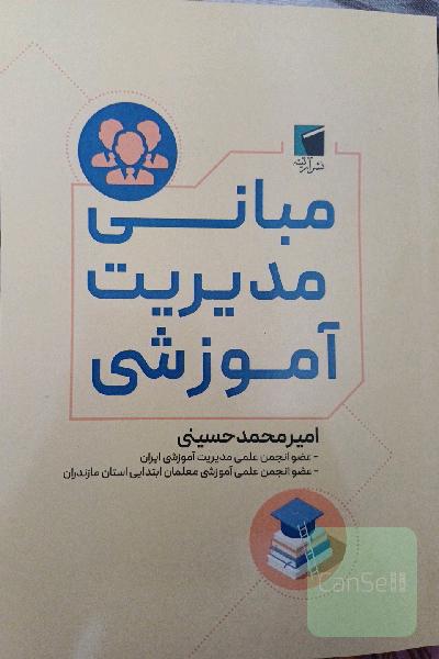 مبانی مدیریت آموزشی 