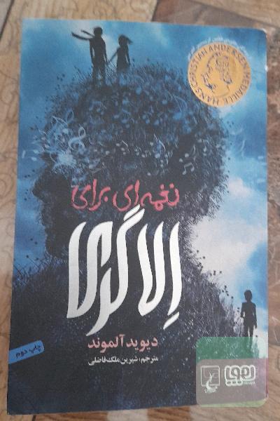 نغمه ای برای الا گری