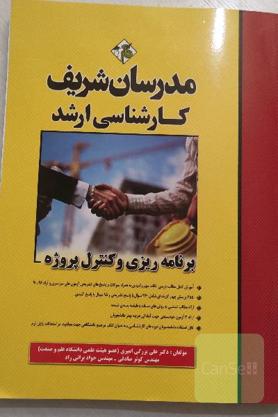 برنامه‌ریزی و کنترل پروژه - کارشناسی ارشد