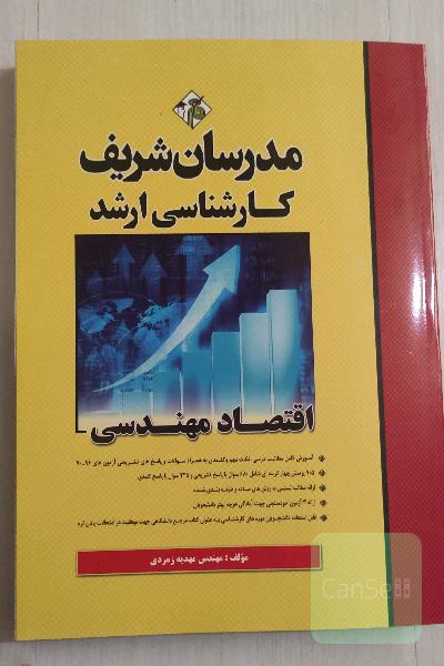 اقتصاد مهندسی کارشناسی ارشد