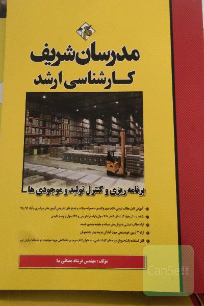 برنامه‌ریزی و کنترل تولید و موجودی‌ها: کارشناسی ارشد