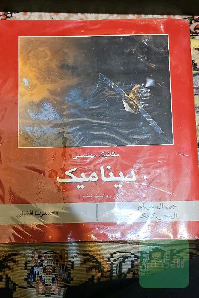 دینامیک