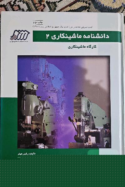 دانشنامه ماشینکاری 2 ( کارگاه ماشینکاری )