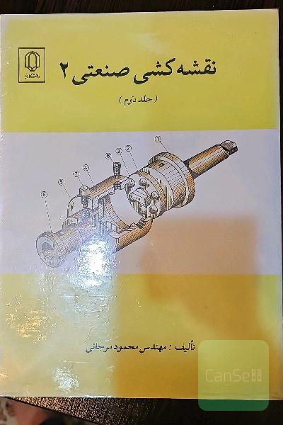 نقشه کشی صنعتی 2 ( جلد دوم )
