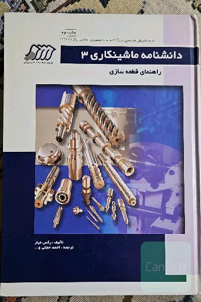 دانشنامه ماشینکاری 3 ( راهنمای قطعه سازی )