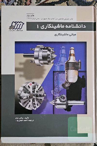 دانشنامه ماشینکاری 1 ( مبانی ماشینکاری )