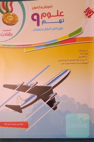 آموزش و آزمون علوم نهم برای دانش‌آموزان تیزهوش