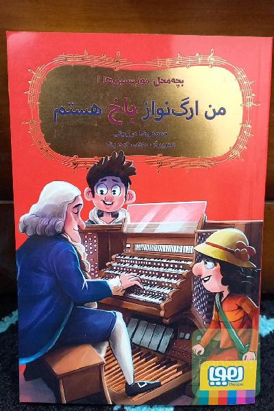 من ارگ نواز باخ هستم(بچه محل موزیسین ها)