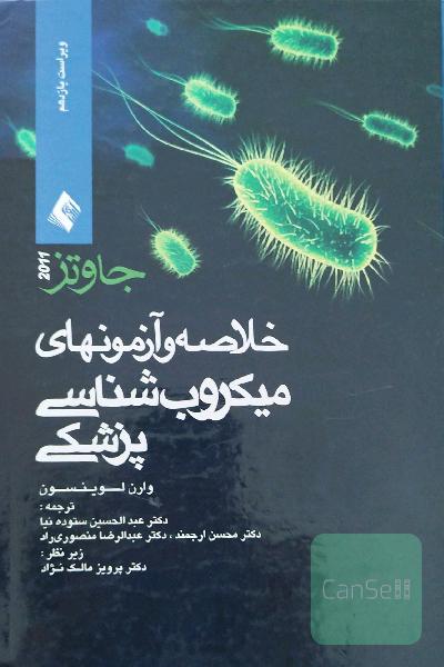 خلاصه و آزمون های میکروب شناسی پزشکی 