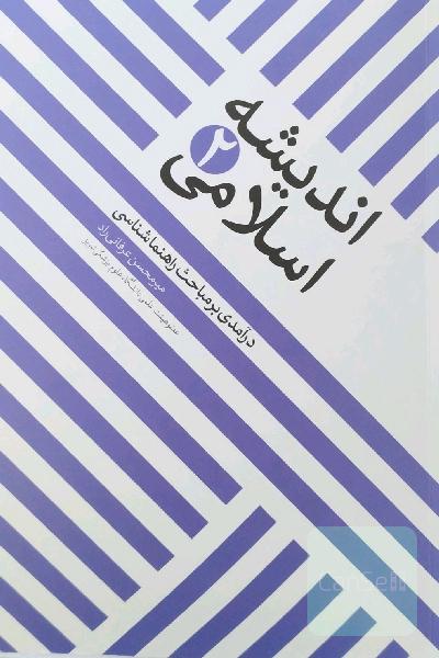 اندیشه اسلامی 2