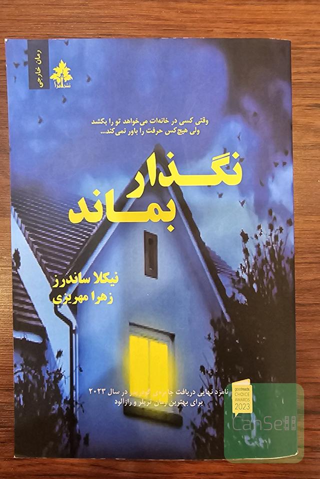 نگذار بماند