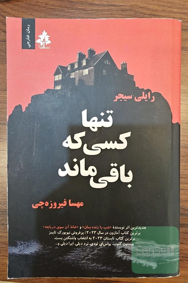 تنها کسی که باقی ماند