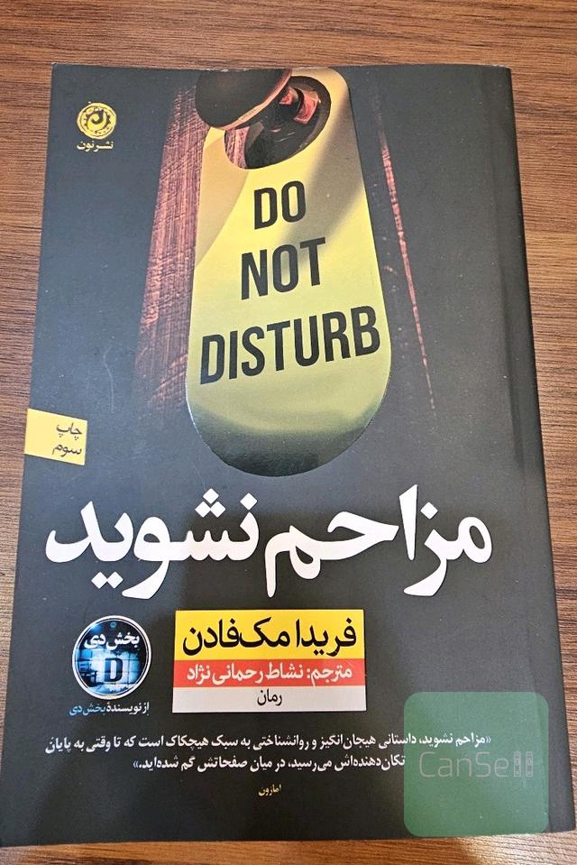 مزاحم نشوید