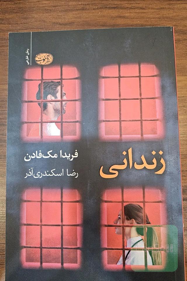 زندانی 