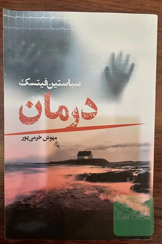 درمان